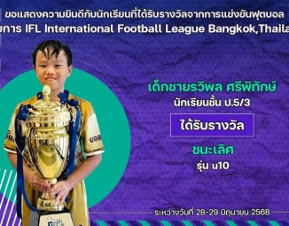 <strong>Read more about</strong><br />ขอแสดงความยินดีกับนักเรียนที่ได้รับรางวัลจากการแข่งขันฟุตบอล IFL International Football League Bangkok,Thailand ขอแสดงความยินดีกับนักเรียนที่ได้รับรางวัลจากการแข่งขันฟุตบอล IFL International Football League Bangkok,Thailand